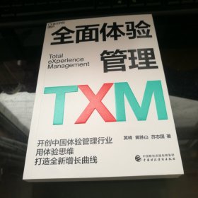 全面体验管理TXM