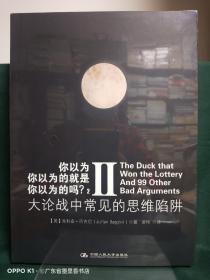 你以为你以为的就是你以为的吗？2：大论战中常见的思维陷阱