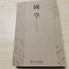 国学：多学科的视角（一版一印，品相佳）