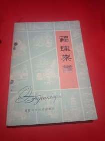 福建菜谱（福州）