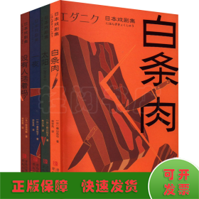 日本戏剧集（全4册）