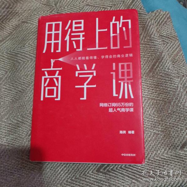 用得上的商学课：网络订阅65万份的超人气音频课