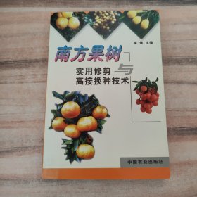 南方果树实用修剪与高接换种技术