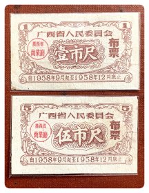 广西省人民委员会布票1958.9-12壹市尺、伍市尺
