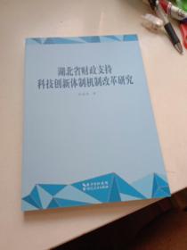 湖北省财政支持科技创新体制机制改革研究