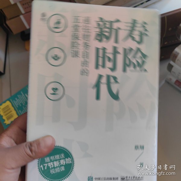 寿险新时代：通往财务自由的五堂保险课