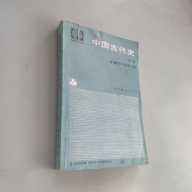 中国古代史上册