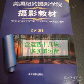 美国纽约摄影学院摄影教材（下册）：最新修订版