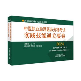 中医执业助理医师资格考试实践技能通关要卷 9787513283731