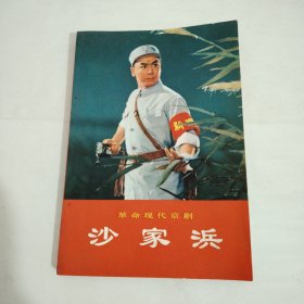 革命现代京剧 沙家浜（彩图版）一版一印