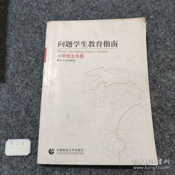 问题学生教育指南（小学班主任版）