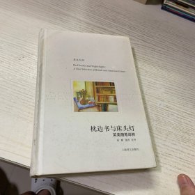 枕边书与床头灯：英美随笔译粹