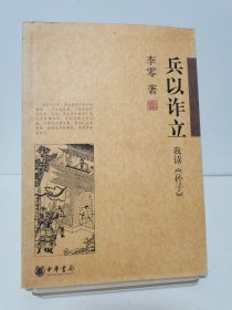 兵以诈立：我读《孙子》