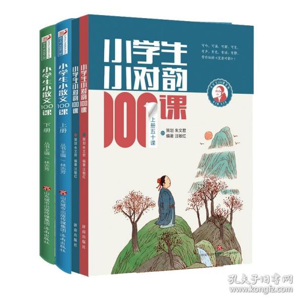 林志芳小学生小散文100课（套装上下册）