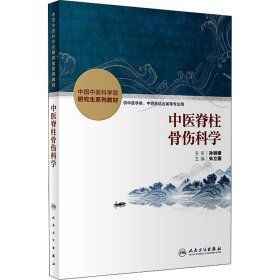 中医脊柱骨伤科学