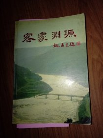 客家淵源