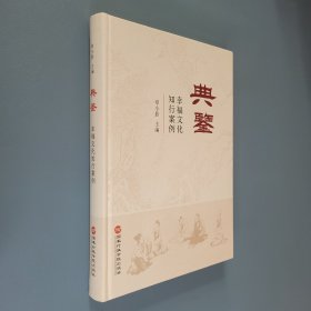 典鉴幸福文化知行案例