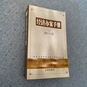 经济办案手册（上、下两册）