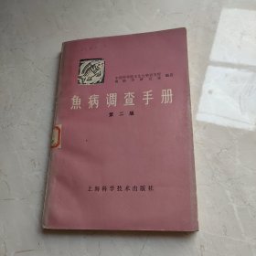 鱼病调查手册