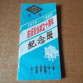 洛阳(1979——1989)庆祝珠协成立十周年