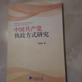 中国共产党执政方式研究