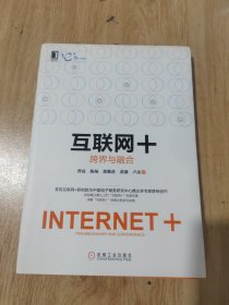 互联网+：跨界与融合