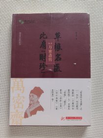 草根名醫(yī) 比肩“時珍”：醫(yī)圣萬密齋傳（全新未拆封）