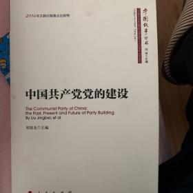 中国共产党党的建设/中国故事丛书