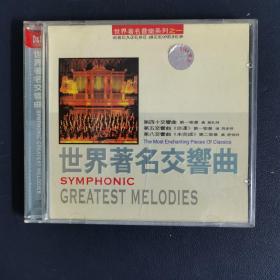 光盘 世界著名交响曲 世界著名音乐系列之一 （1碟裝）以实拍图购买
