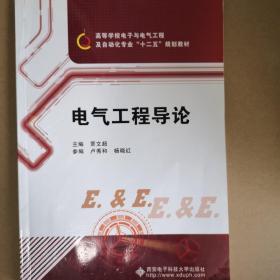 高等学校电子与电气工程及自动化专业“十一五”规划教材：电气工程导论