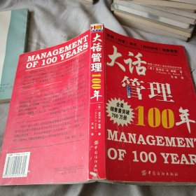 大话管理100年