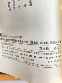 昭明文选译注（32开精装 全共六册，五、六册首版一印，余首版二印，系统一入藏）