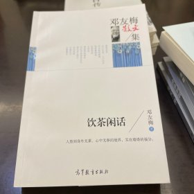 名家散文典藏版-邓友梅散文集：饮茶闲话
