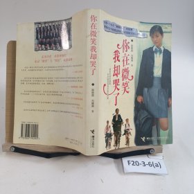 你在微笑我卻哭了