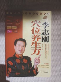 李志刚穴位养生方