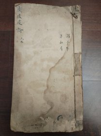 清代医书中医手抄本《广瘟疫论卷二》