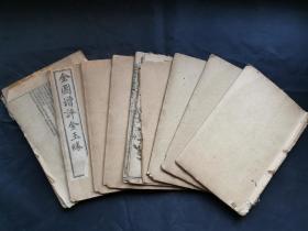 石印小说《全图增评金玉缘》又名《红楼梦》存1-58回共8本。
