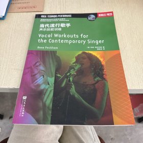 当代流行歌手声乐技能训练