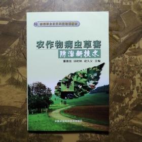 新型职业农民科技培训教材：农作物病虫草害防治新技术