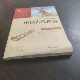 中国古代神话（彩插励志版无障碍阅读）四年级上推荐必读智慧熊图书
