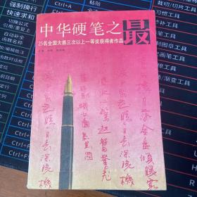 中华硬笔之最——25名全国大赛三次以上一等奖获得者作品