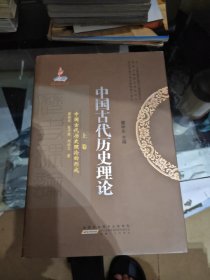 中国古代历史理论（上）