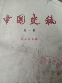 中国史稿 第一册