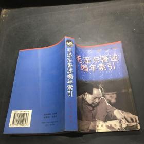 毛澤東著述編年索引