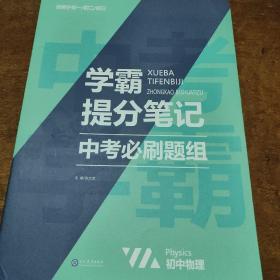 2021新学霸提分笔记中考必刷题组物理教材全解初一二三中考复习辅导资料初中七八九年级同步练习册物理