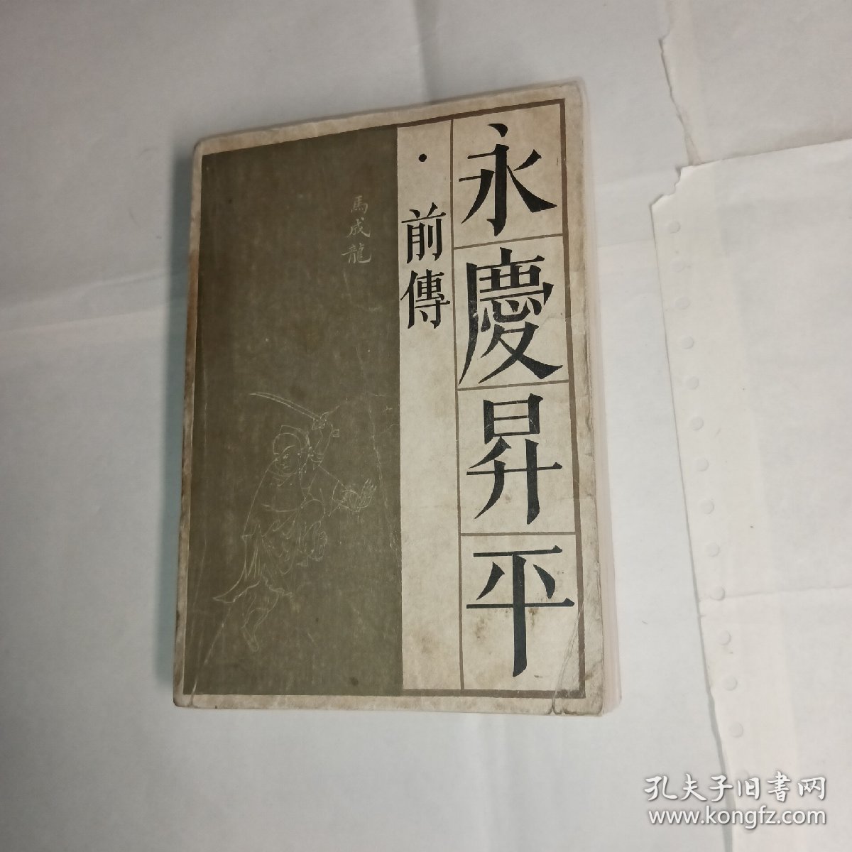 《永庆升平》（前传）宝文堂书店出版，8品，传统戏曲，曲艺研究参考资料丛书。