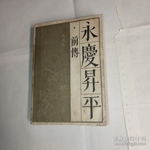 《永庆升平》（前传）宝文堂书店出版，8品，传统戏曲，曲艺研究参考资料丛书。