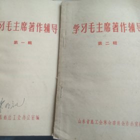 1967年学习毛主席著作辅导第一楫 第二楫2本合售如图