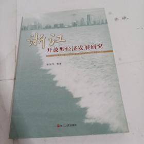 浙江开放型经济发展研究