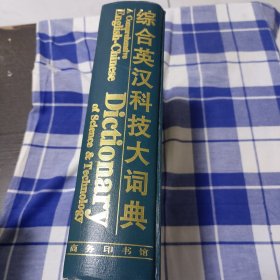 综合英汉科技大词典